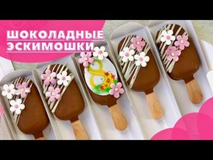 Самые вкусные эскимошки!