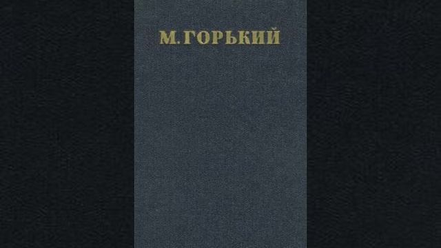 М. Горький - Жизнь ненужного человека. Часть 2