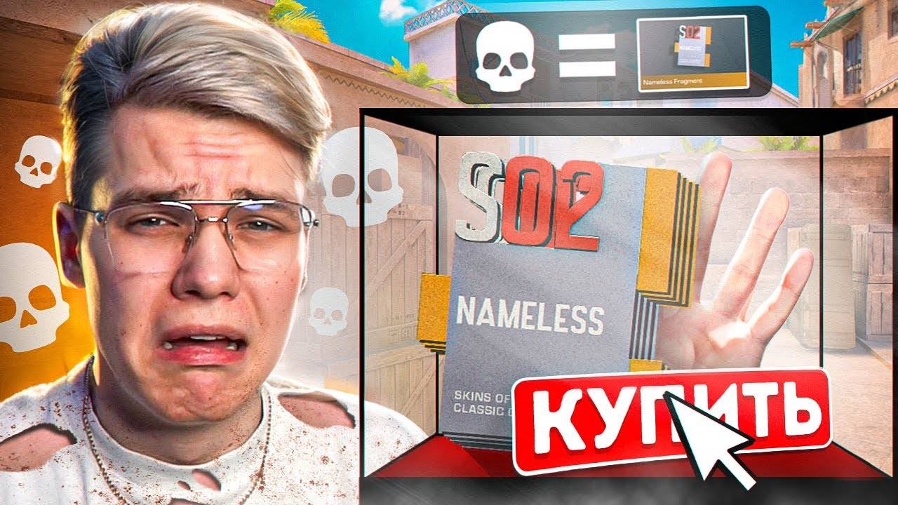 ПОКУПАЮ NAMELESS ФРАГМЕНТ ЗА КАЖДУЮ СМЕРТЬ В STANDOFF 2