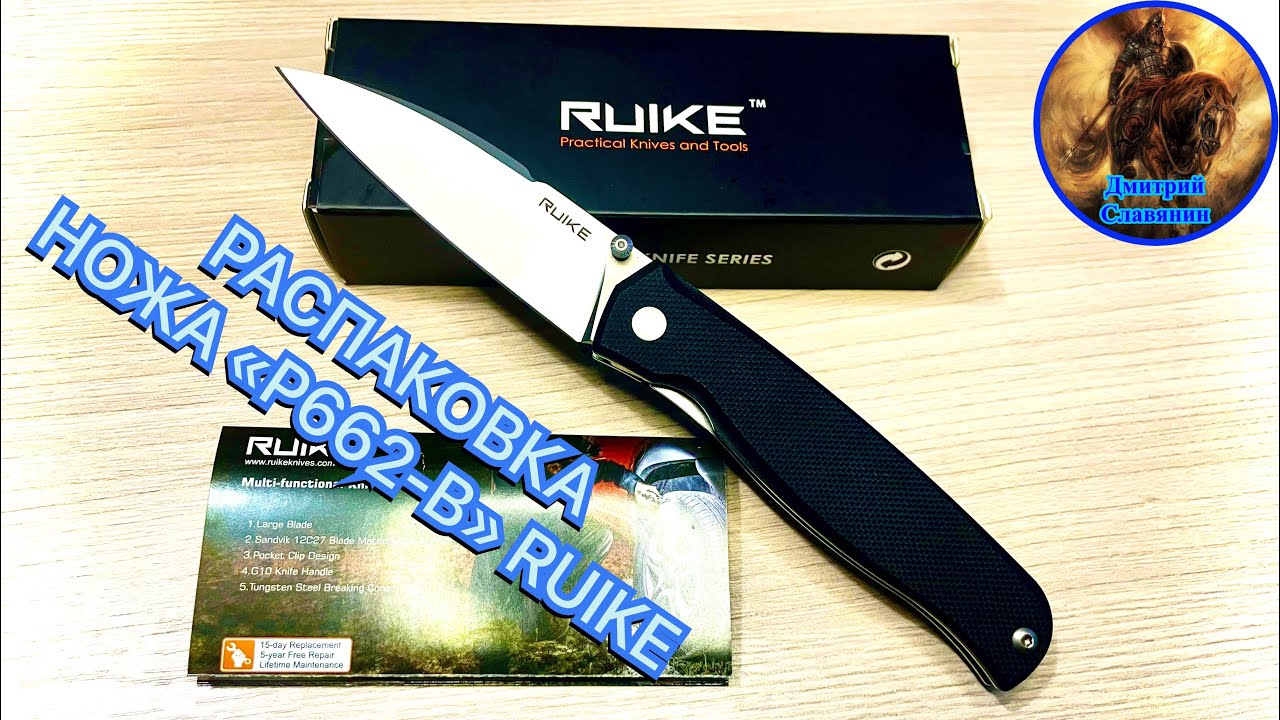 РАСПАКОВКА НОЖА «P622-B» RUIKE смотреть онлайн