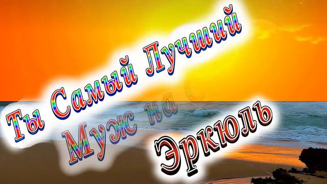 Ты Самый Лучший Муж Эркюль смотреть онлайн