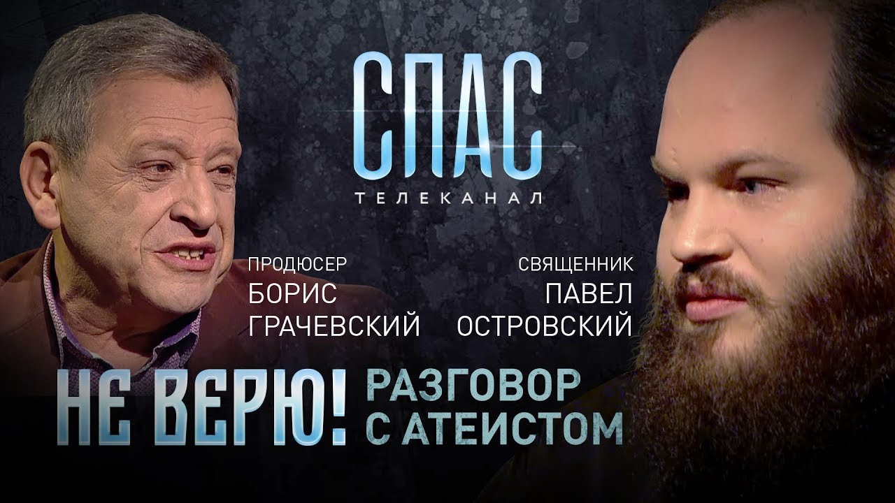 НЕ ВЕРЮ! СВЯЩЕННИК ПАВЕЛ ОСТРОВСКИЙ И ПРОДЮСЕР БОРИС ГРАЧЕВСКИЙ смотреть онлайн