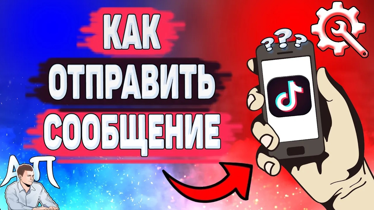 Как отправить сообщение в Тик Токе? Как написать в ЛС в Tik Tok? смотреть онлайн