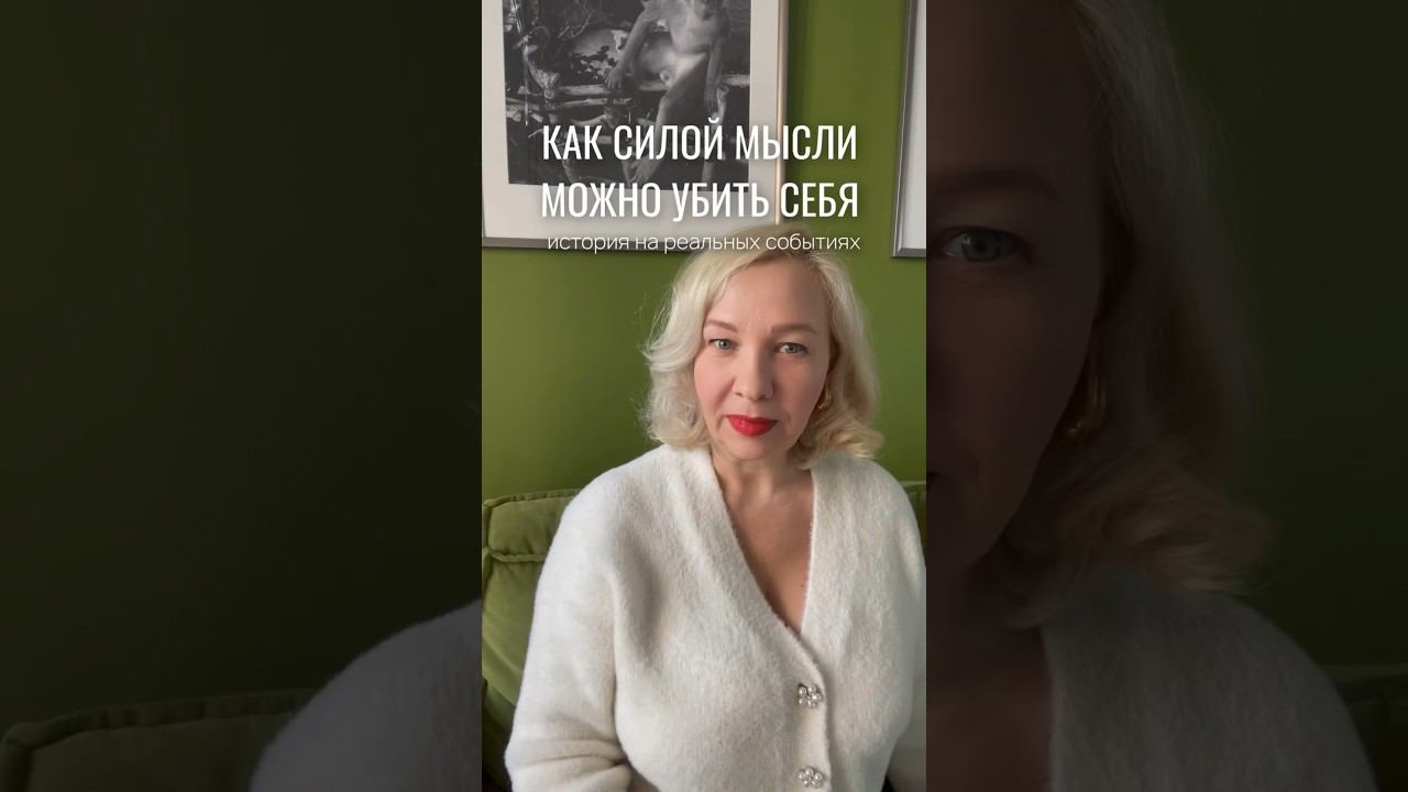 КАК СИЛОЙ МЫСЛИ МОЖНО РАЗРУШИТЬ ЖИЗНЬ