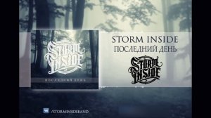 Storm Inside - Последний день (2016)