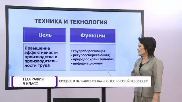 География. 9 класс. Процесс и направления научно-технической революции /05.04.2021/ смотреть онлайн