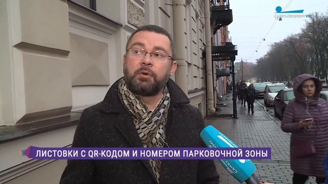 Внимание: платная парковка! Петербуржцам вручат листовки с номерами парковочных зон и qr-кодом смотреть онлайн