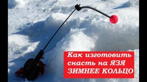 ЗИМНЯЯ РЫБАЛКА 2020 .КАК ИЗГОТОВИТЬ СНАСТЬ ЗИМНЕЕ КОЛЬЦО