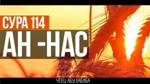 Сура 114 ан Нас (Люди) 7 раз Абу Хабиба