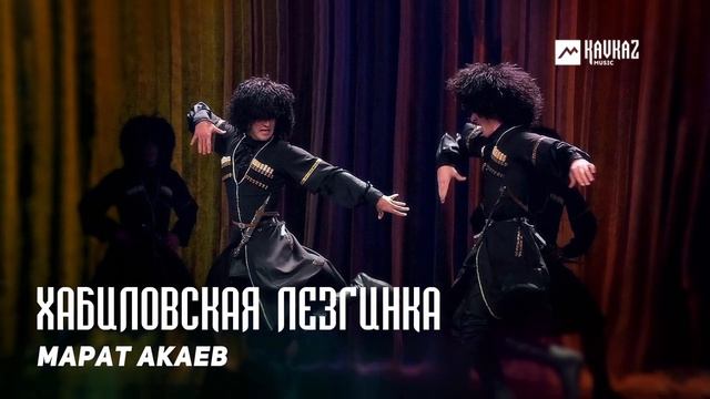 Марат Акаев - Хабиловская лезгинка | KAVKAZ MUSIC DAGESTAN смотреть онлайн