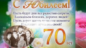 С Юбилеем 70 лет ! Поздравление ....
