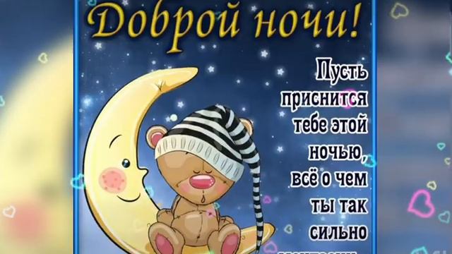 Спокойной ночи 🌙 Приятных снов 🌌🌃🌆 смотреть онлайн