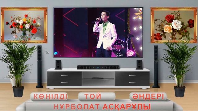 Көңіл көтеретін той әндері 2022. Хитовые свадебные песни 2022. Hit wedding songs 2022. смотреть онлайн