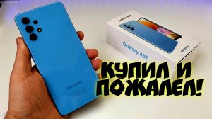 РАЗОЧАРОВАНИЕ от покупки Samsung Galaxy A32 за 20000 РУБЛЕЙ. ?Самсунг ТОПЧУТСЯ НА МЕСТЕ!