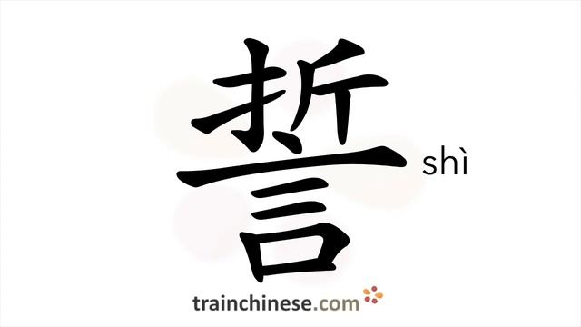 Как пишется 誓 (shì) – клятва, присяга — порядок черт, ключ, примеры и произношение смотреть онлайн