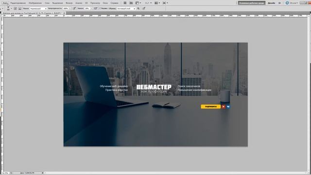 Как быстро настроить Photoshop CS6 для веб-дизайнера за 10 минут! Урок 1 (ВИДЕО) смотреть онлайн