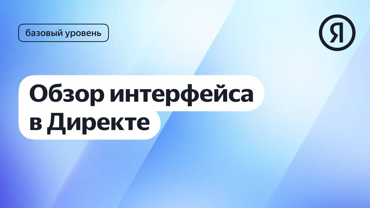 Обзор интерфейса в Директе I Яндекс про Директ 2.0 смотреть онлайн