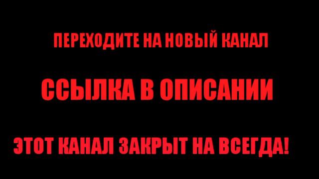 ЭТОТ КАНАЛ ЗАКРЫТ! ССЫЛКА НА НОВЫЙ В ОПИСАНИИ смотреть онлайн