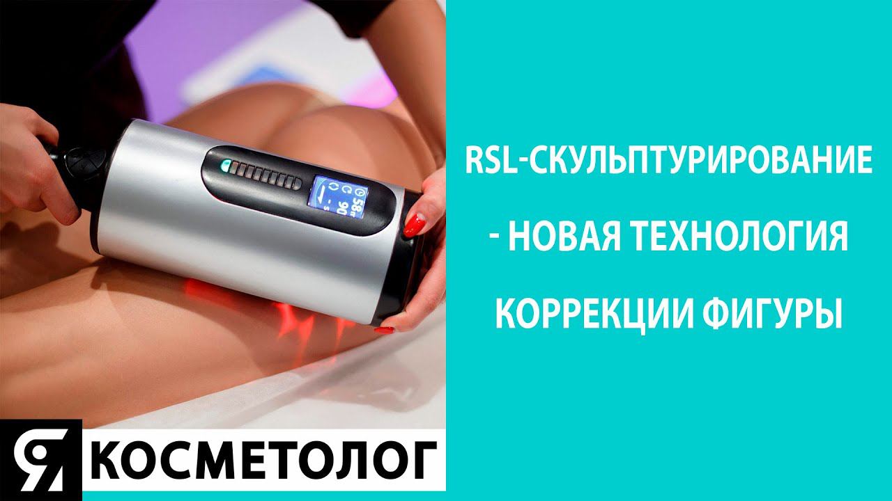 RSL-скульптурирование - новая технология коррекции фигуры смотреть онлайн