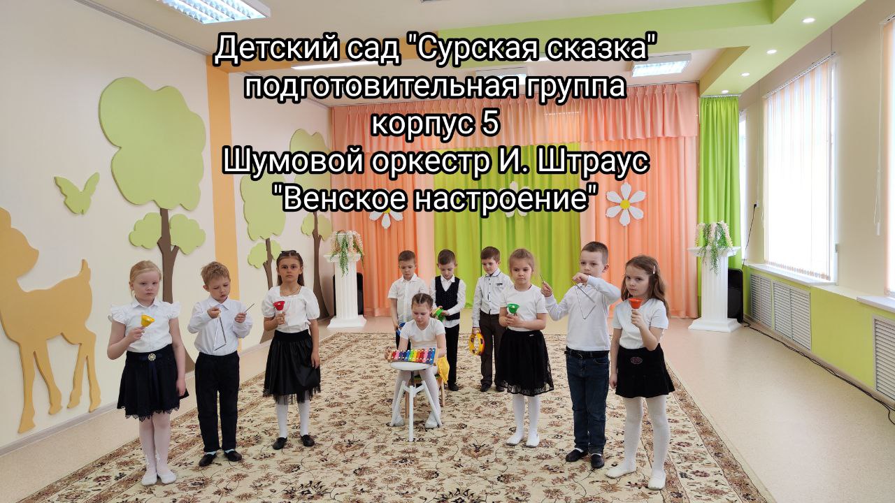 Шумовой оркестр И. Штраус "Венское настроение" - подготовительная группа корпус 5 смотреть онлайн