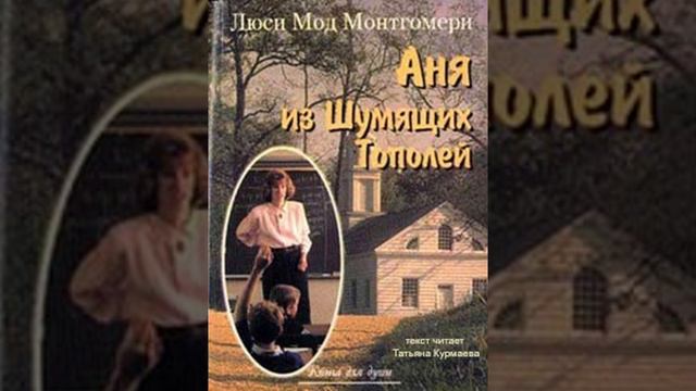Аня из Шумящих Тополей (Люси Мод Монтгомери, книга 4, 2.7-2.13 главы) аудиокнига смотреть онлайн