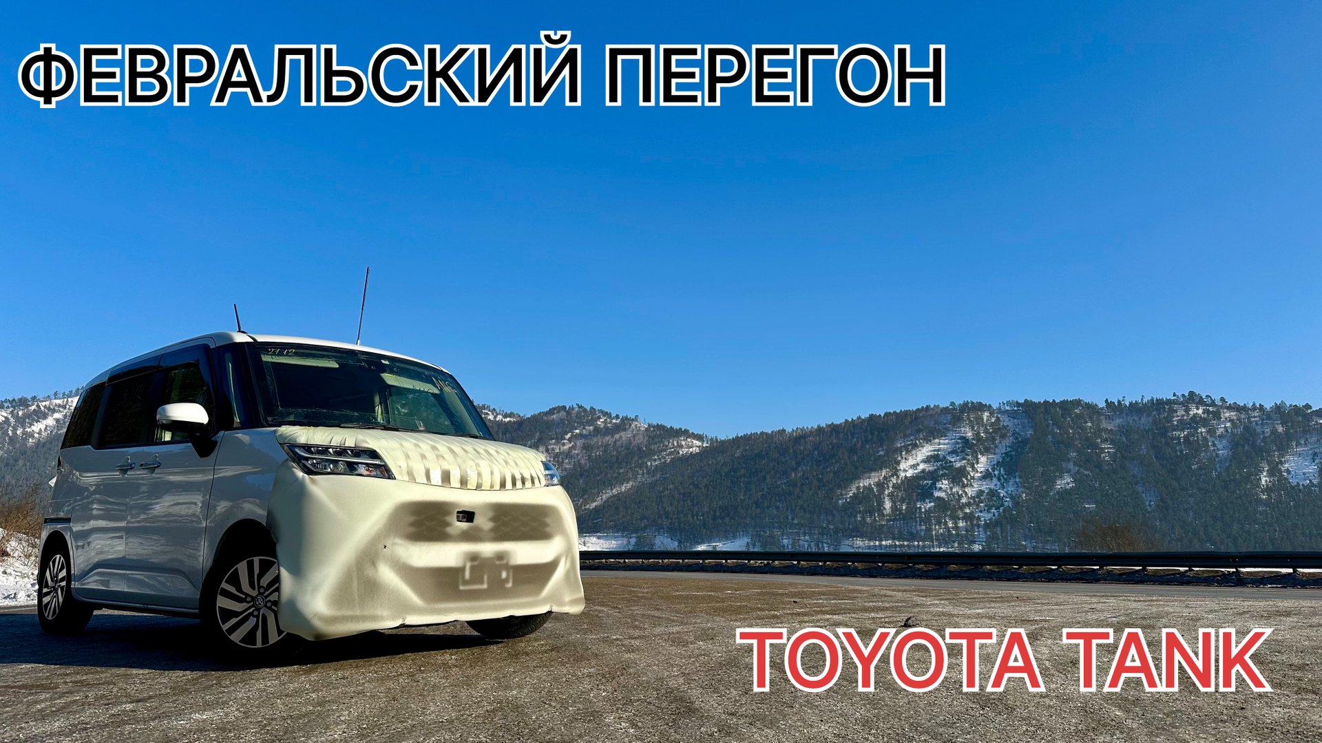Февральский перегон TOYOTA TANK