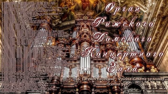 ✮ Орган Рижского Домского Концертного Зала ✮ смотреть онлайн