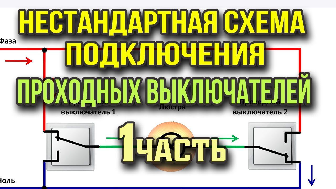 Нестандартная схема подключения проходного выключателя. Ознакомительная. Не для реализации. смотреть онлайн