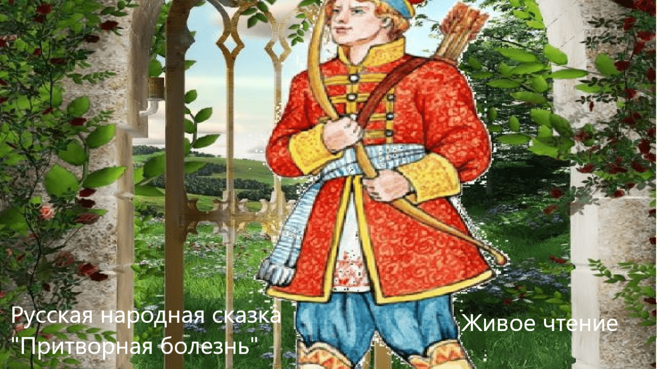 Русская народная сказка "Притворная болезнь". Живое чтение смотреть онлайн
