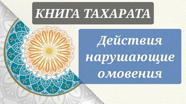 10/19. Книга тахарата. Что портит омовение смотреть онлайн