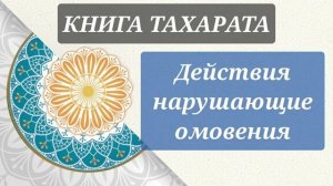10/19. Книга тахарата. Что портит омовение