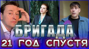 БРИГАДА СПУСТЯ 21 ГОД. Какими стали главные актеры сериала? БРИГАДА ТОГДА И СЕЙЧАС