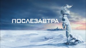 Послезавтра - Русский трейлер (HD)