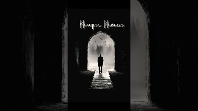 История Ивашки смотреть онлайн