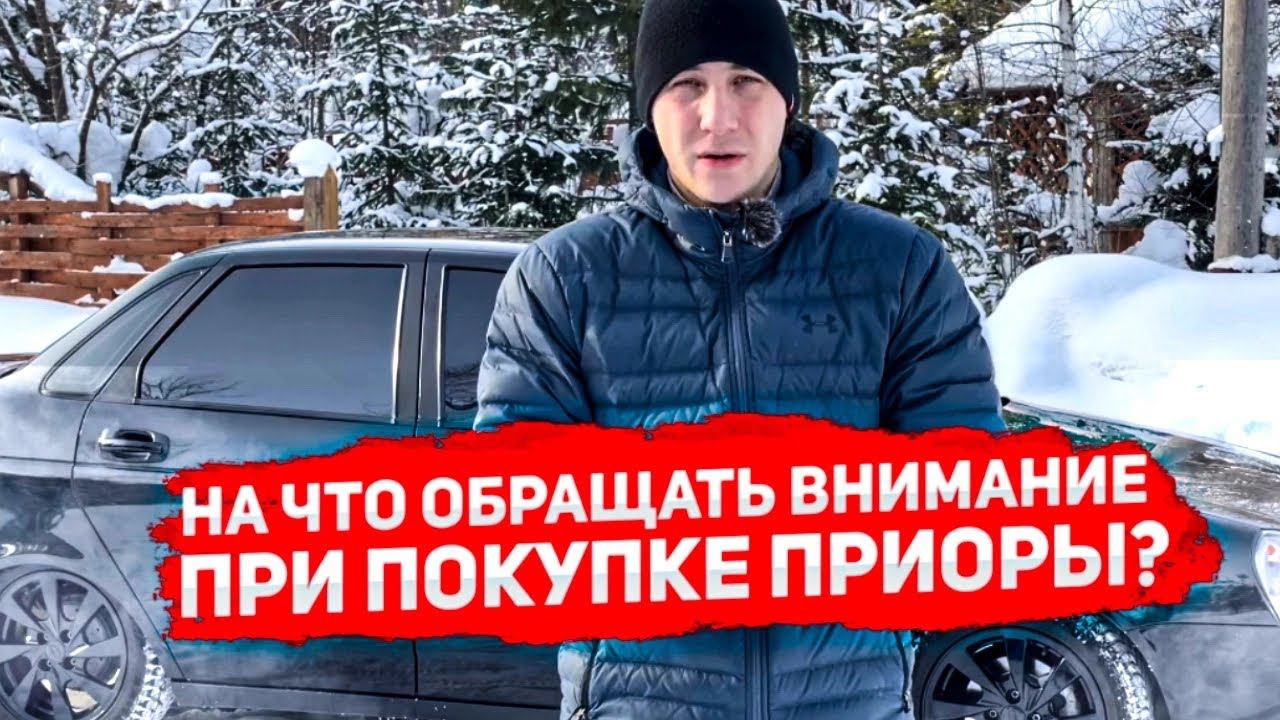 НА ЧТО ОБРАЩАТЬ ВНИМАНИЕ ПРИ ПОКУПКЕ ПРИОРЫ?! (Лада Приора BLACK EDITION) смотреть онлайн