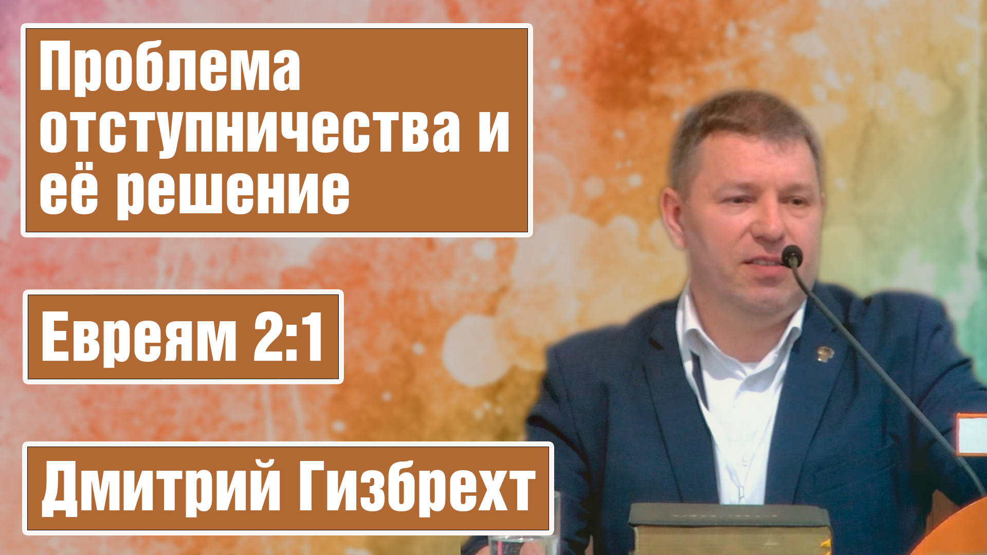 Проблема отступничества и её решение | Гизбрехт Д.Н. смотреть онлайн