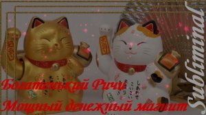 ⚠️ БОГАТЕНЬКИЙ РИЧИ/МОЩНЫЙ ДЕНЕЖНЫЙ МАГНИТ/САБЛИМИНАЛ⚠️