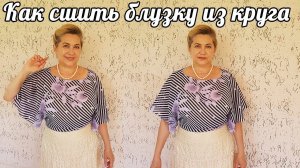 Шьем блузку из круга | очень легко