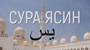 СУРА ЯСИН СЛУШАТЬ КРАСИВОЕ ЧТЕНИЕ. Коран Сура 36 Ясин слушать утром и читать