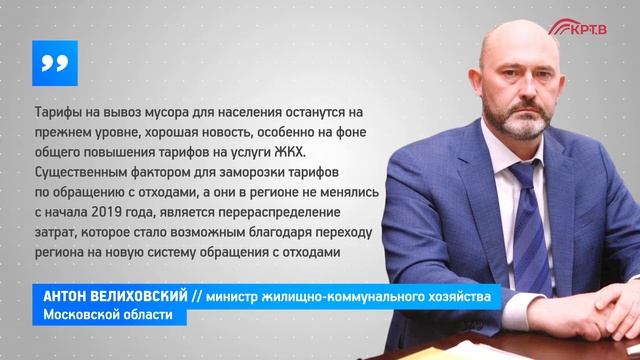 КРТВ. Тарифы ТКО заморожены смотреть онлайн