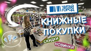 КНИЖНЫЕ ПОКУПКИ 📚 ОХОТА НА КНИГИ 2024 🕵️♀️ ЧИТАЙ ГОРОД
