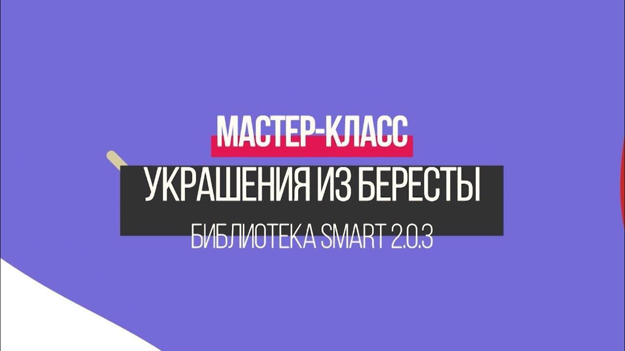 Украшения из бересты. смотреть онлайн