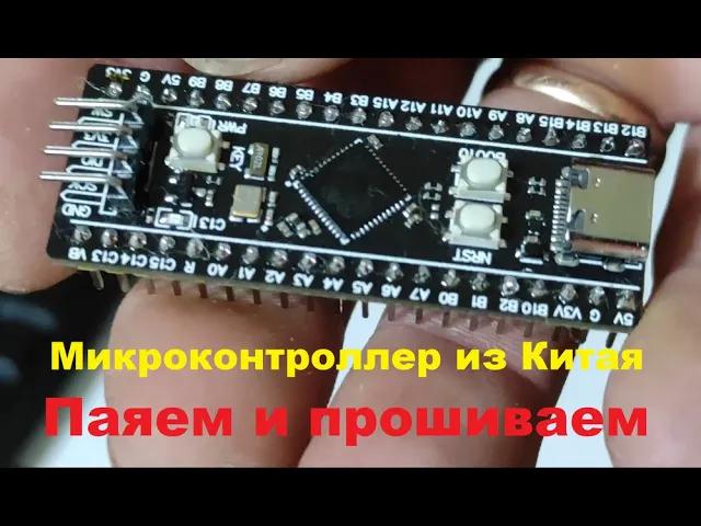 Пайка и прошивка отладочной платы STM32 из Китая на базе микроконтроллера STM32F401CCU6 смотреть онлайн