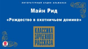 МАЙН РИД «РОЖДЕСТВО В ОХОТНИЧЬЕМ ДОМИКЕ». Аудиокнига. Читает Александр Бордуков