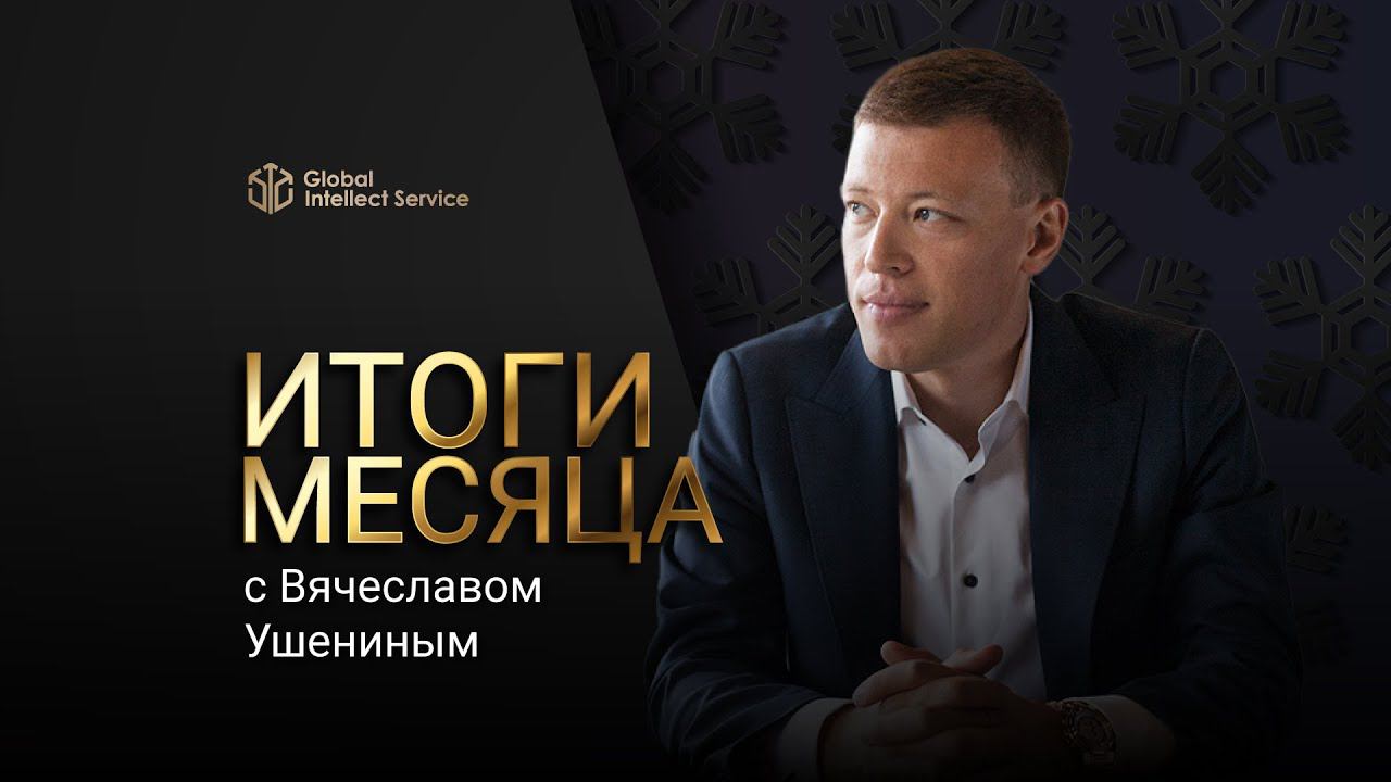 ИТОГИ ДЕКАБРЯ | ВЯЧЕСЛАВ УШЕНИН смотреть онлайн