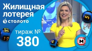 Жилищная лотерея 08.03.20 тираж №380 от Столото