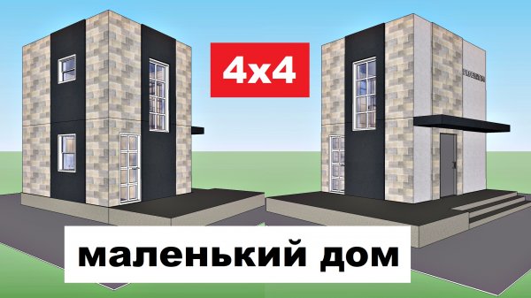 Маленький дом 4х4 м. 2 этажа. Проект дома. План дома. Проекты домов. Планировка. Обзор. PROFINTEM