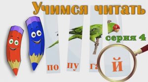 Как научить читать Учимся читать с Зоопарком Умачка - Этап 4 - Попугай