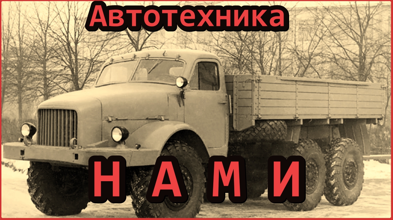 Автотехника НАМИ в хронологическом порядке смотреть онлайн