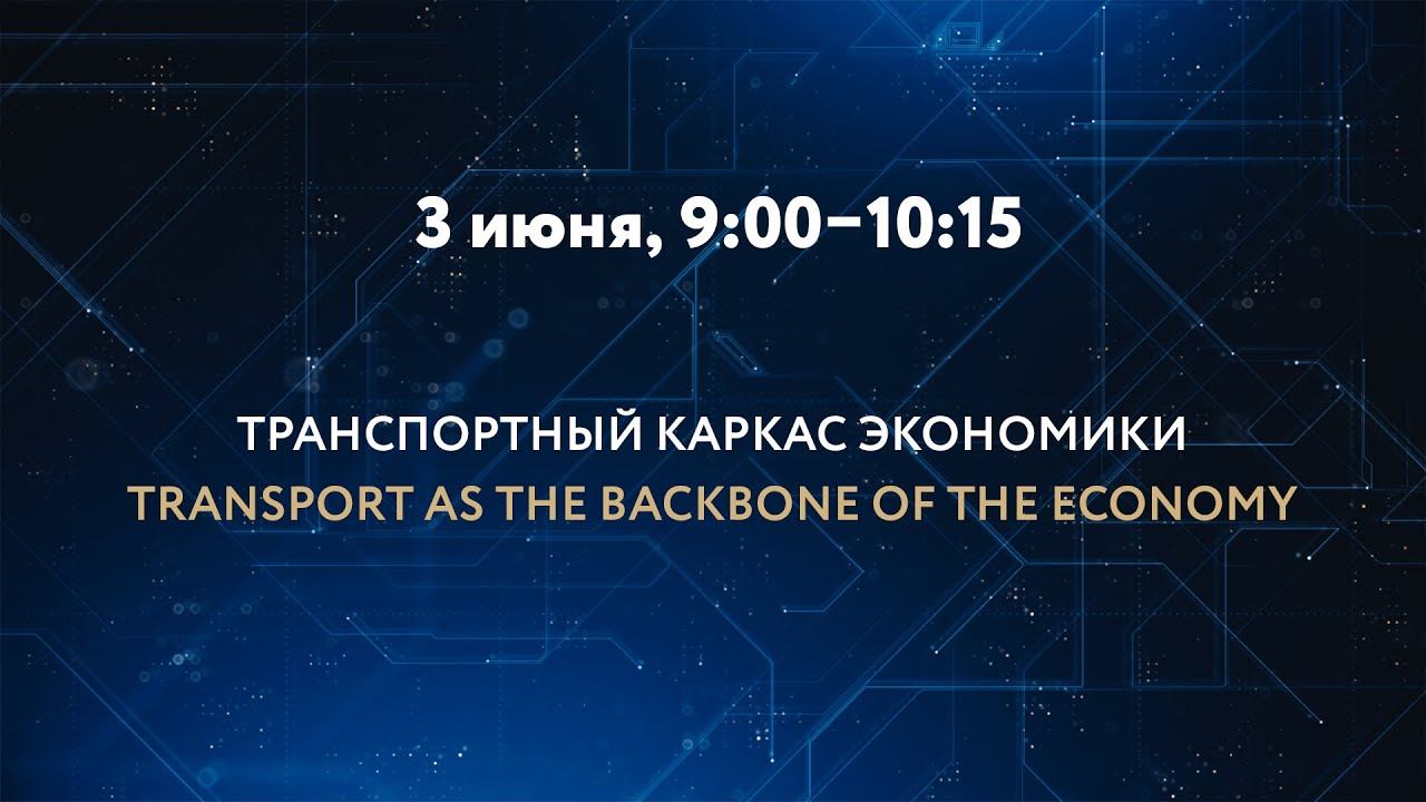 ТРАНСПОРТНЫЙ КАРКАС ЭКОНОМИКИ смотреть онлайн